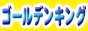 巣鴨ピンサロ｜ゴールデンキングバナー 88px×31px