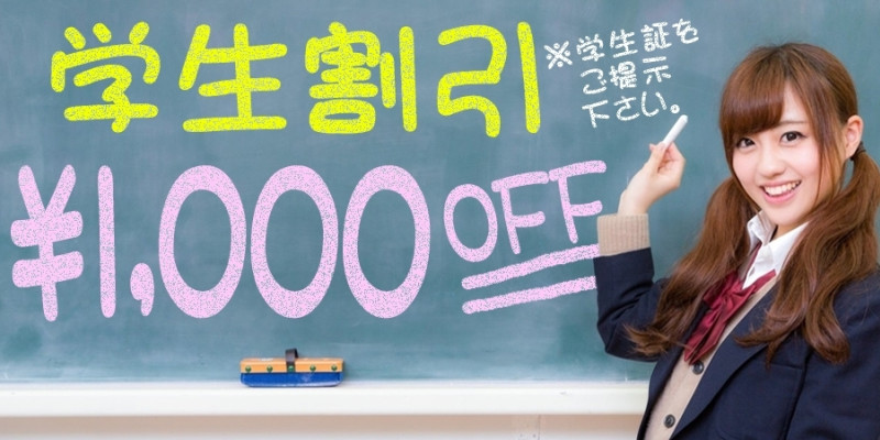 学生割引1,000円OFF！